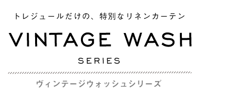 ラミーリネン25 | リネンカーテン | トレジュール | 麻や綿のオーダー