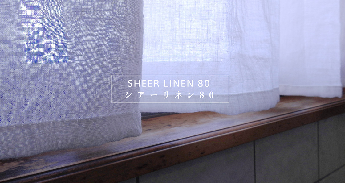 シアーリネン80 | リネンカーテン | トレジュール | 麻や綿のオーダーカーテン