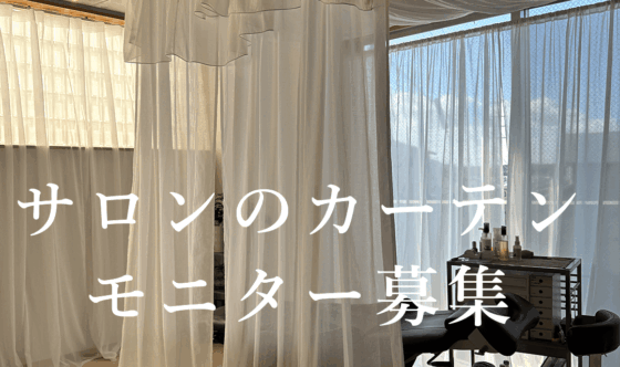 サロンのカーテンモニター募集のイメージ画像