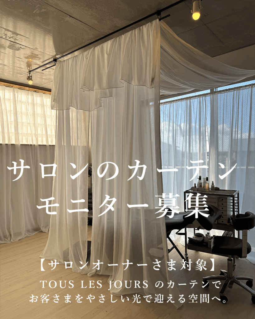 サロンのカーテンモニター募集のイメージ画像