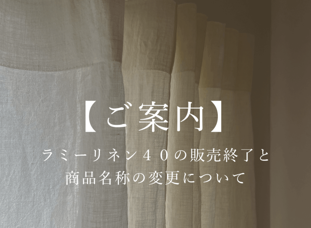 【ご案内】ラミーリネン40の販売終了と、商品名称の変更についてのイメージ画像