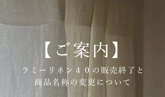 【ご案内】ラミーリネン40の販売終了と、商品名称の変更についてのイメージ画像