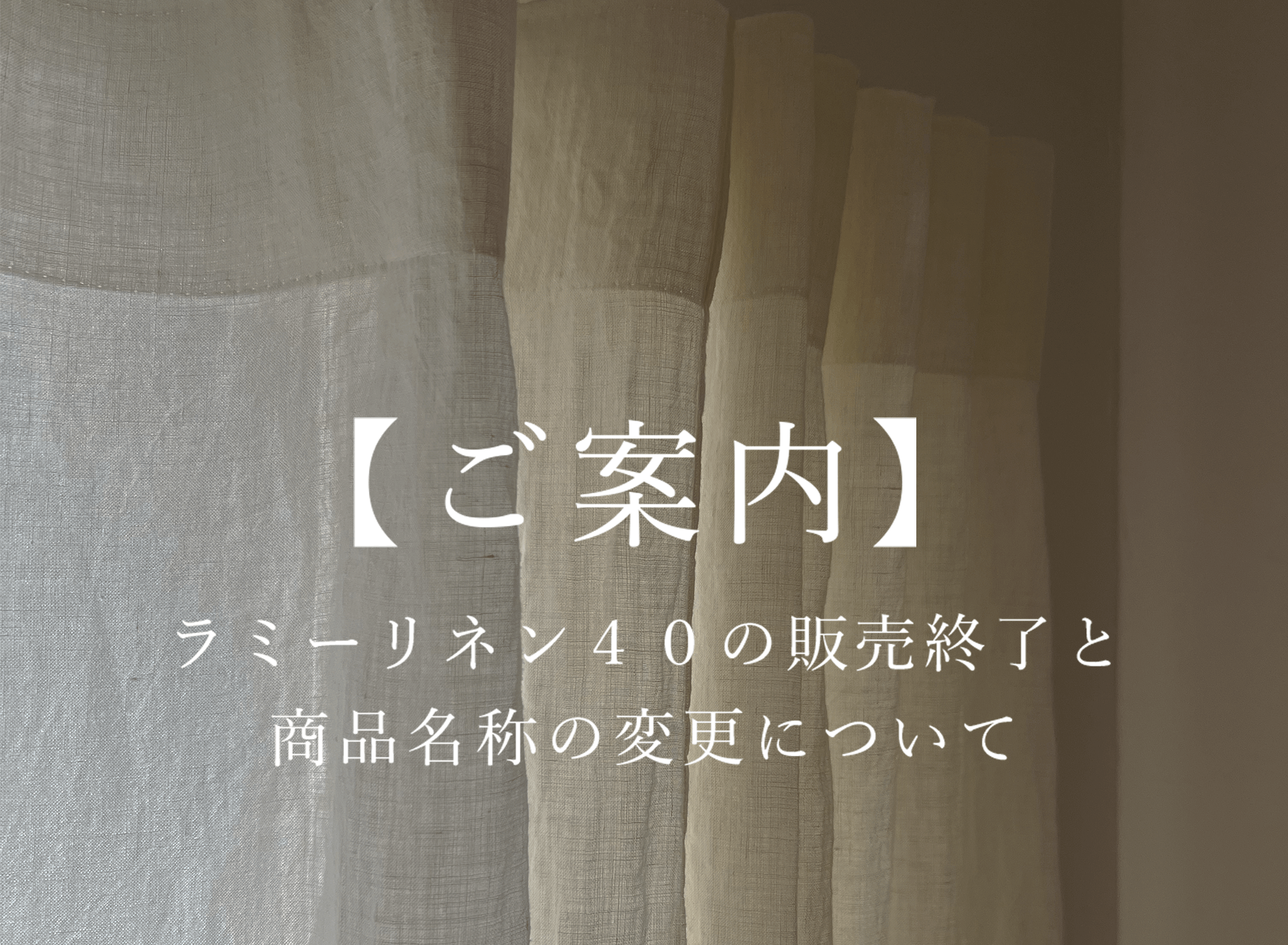 コラム アーカイブ | リネンカーテン | トレジュール | 麻や綿の