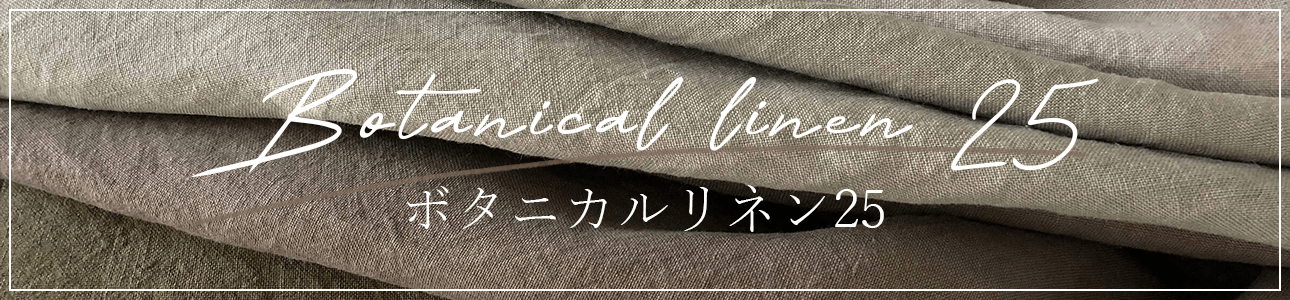 ボタニカルリネン25のバナー画像