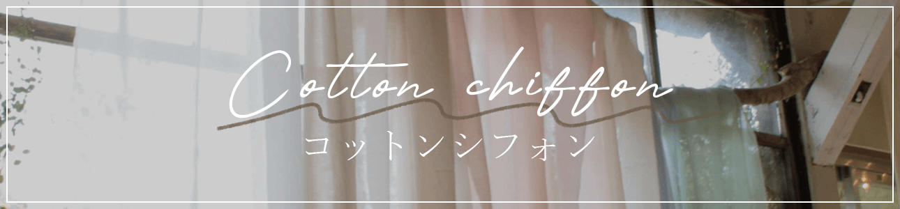 コットンシフォンのバナー画像