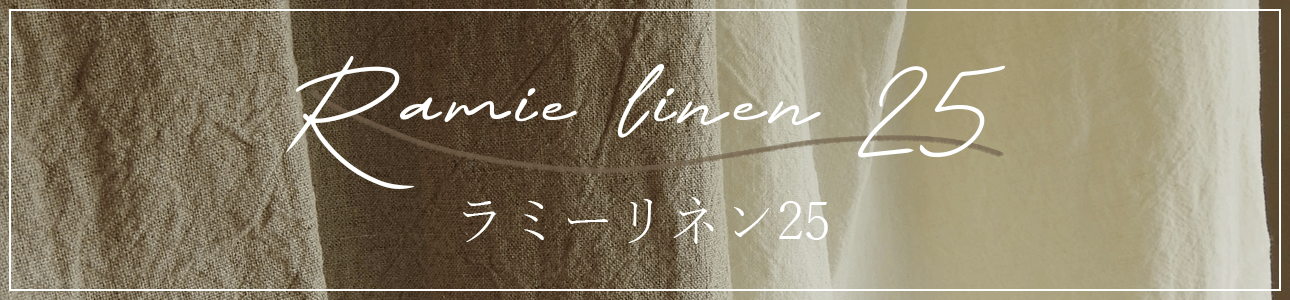 ラミーリネン25のバナー画像
