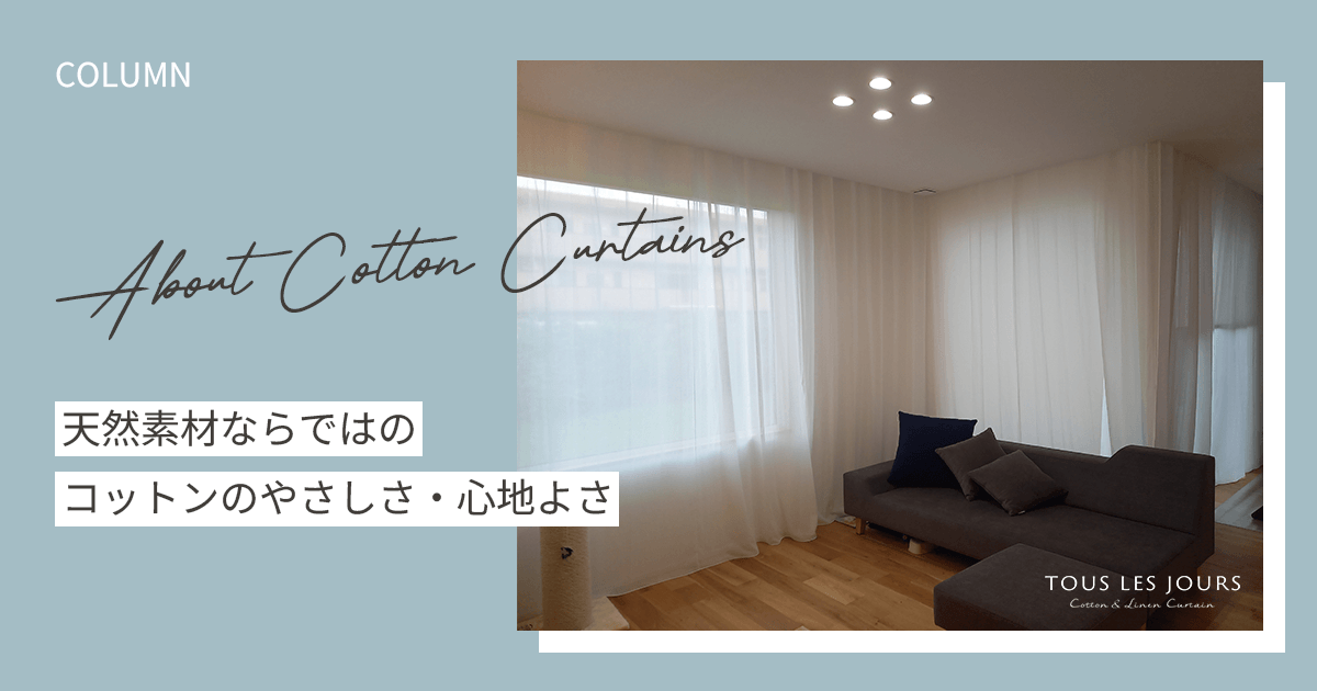 コットンカーテンとは?のアイキャッチ画像