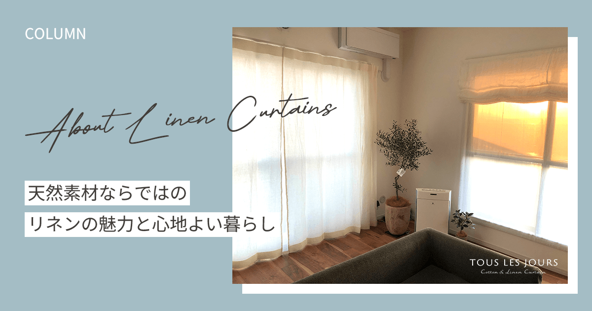 リネンカーテンとは?のアイキャッチ画像