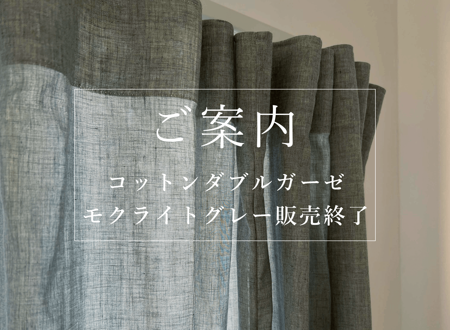 ダブルガーゼモクライトグレー販売終了のアイキャッチ画像